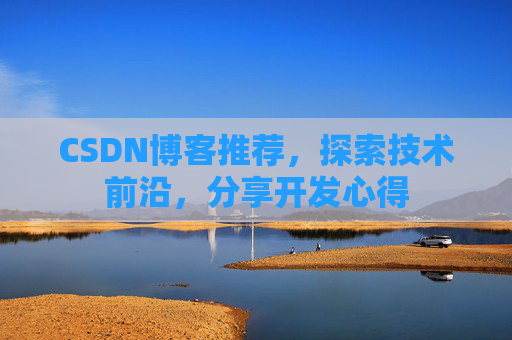 CSDN博客推荐，探索技术前沿，分享开发心得