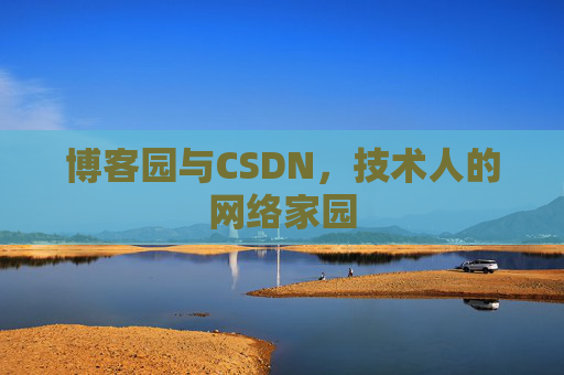 博客园与CSDN，技术人的网络家园