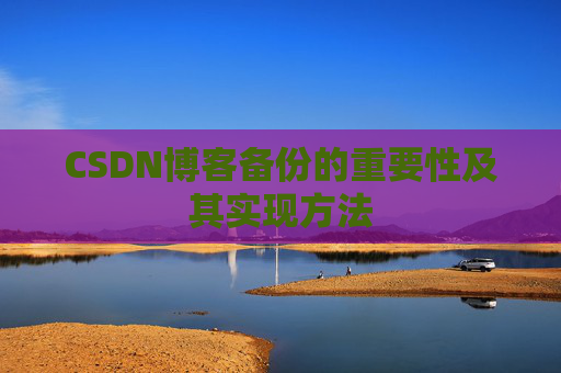CSDN博客备份的重要性及其实现方法