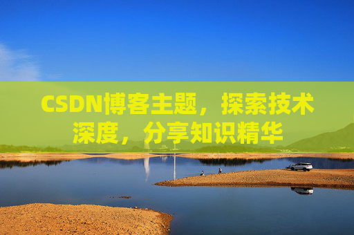 CSDN博客主题,探索技术深度,分享知识精华