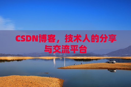 CSDN博客,技术人的分享与交流平台